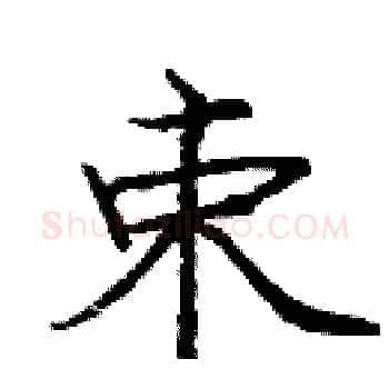 束硬笔楷书写法,摘自庞中华硬笔书法字帖