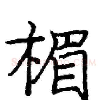 楣硬笔楷书写法,摘自庞中华硬笔书法字帖