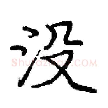 没硬笔楷书写法,摘自庞中华硬笔书法字帖