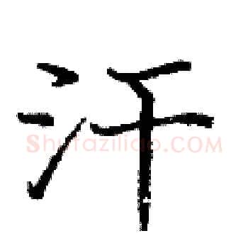 汗硬笔楷书写法,摘自庞中华硬笔书法字帖