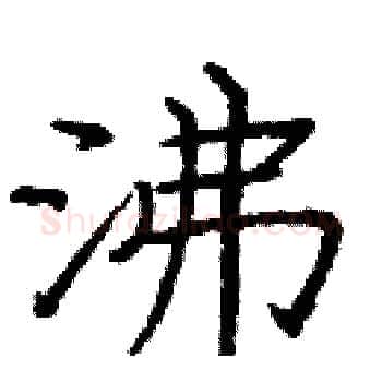 沸硬笔楷书写法,摘自庞中华硬笔书法字帖