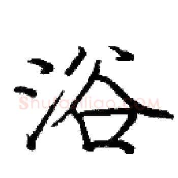 浴硬笔楷书写法,摘自庞中华硬笔书法字帖