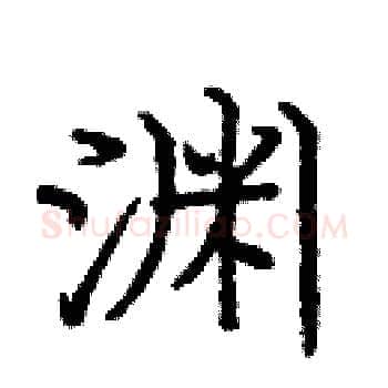 渊硬笔楷书写法,摘自庞中华硬笔书法字帖