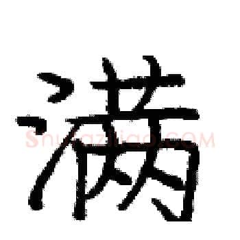 满硬笔楷书写法,摘自庞中华硬笔书法字帖