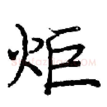 炬硬笔楷书写法,摘自庞中华硬笔书法字帖