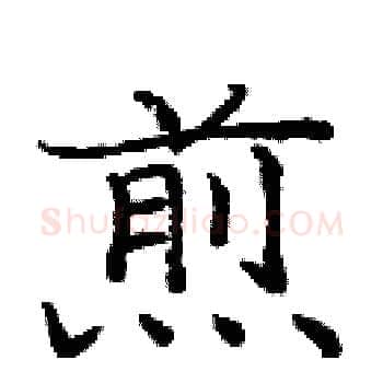 煎硬笔楷书写法,摘自庞中华硬笔书法字帖