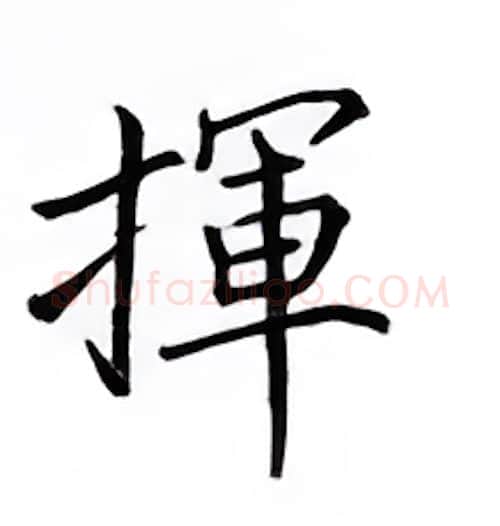 挥硬笔楷书写法,摘自邹慕白硬笔书法字帖