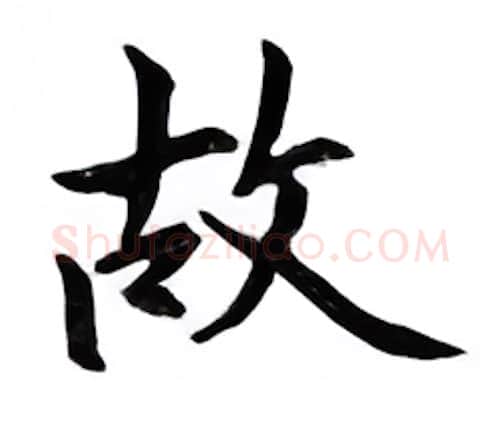 故硬笔楷书写法,摘自邹慕白硬笔书法字帖