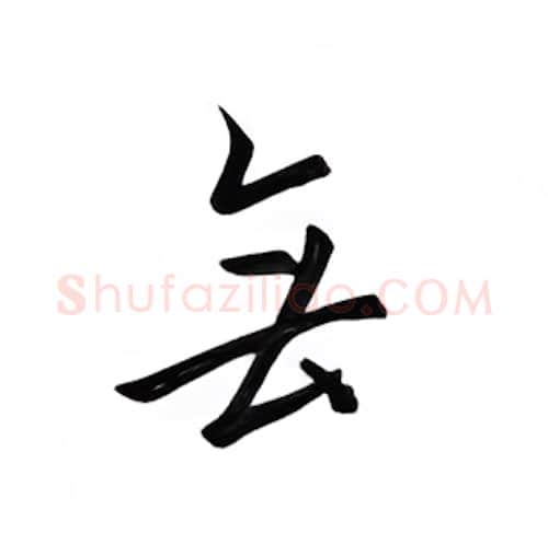 无硬笔楷书写法,摘自邹慕白硬笔书法字帖