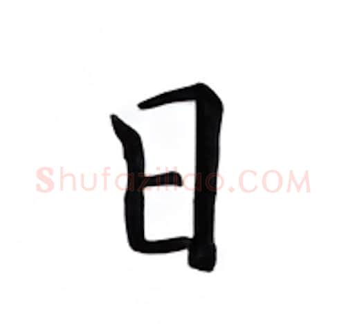 日硬笔楷书写法,摘自邹慕白硬笔书法字帖