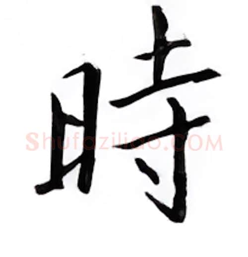 时硬笔楷书写法,摘自邹慕白硬笔书法字帖