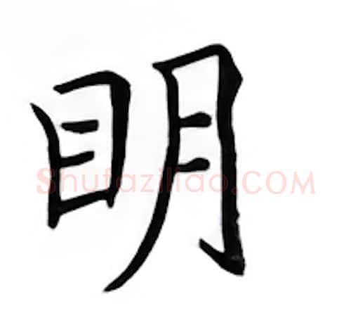 明硬笔楷书写法,摘自邹慕白硬笔书法字帖