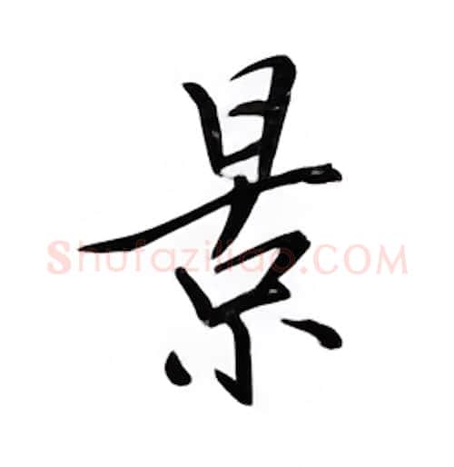 景硬笔楷书写法,摘自邹慕白硬笔书法字帖