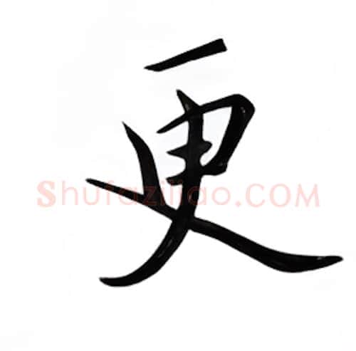 更硬笔楷书写法,摘自邹慕白硬笔书法字帖