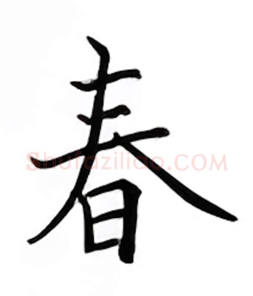 春硬笔楷书写法,摘自邹慕白硬笔书法字帖
