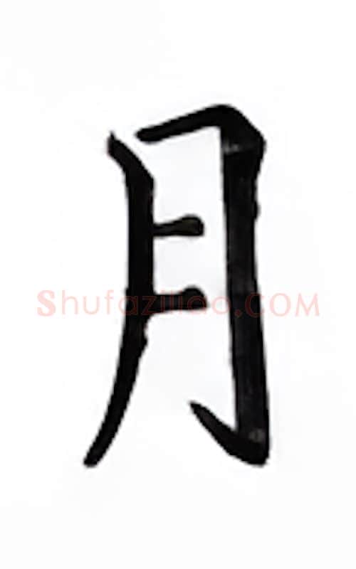 月硬笔楷书写法,摘自邹慕白硬笔书法字帖