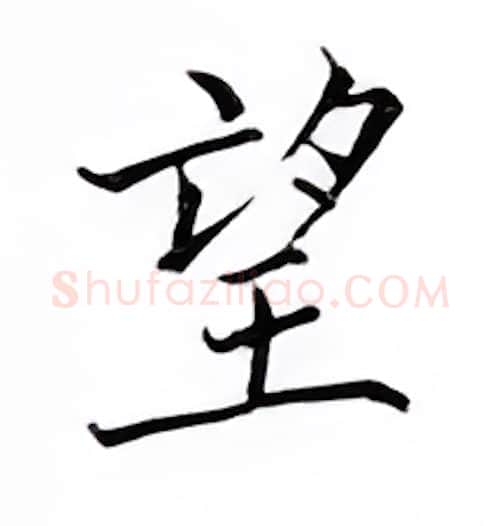 望硬笔楷书写法,摘自邹慕白硬笔书法字帖
