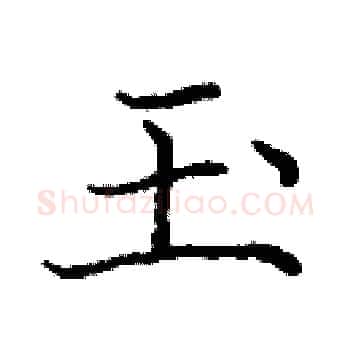 玉硬笔楷书写法,摘自庞中华硬笔书法字帖