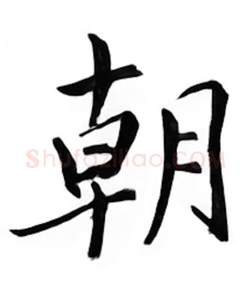 朝硬笔楷书写法,摘自邹慕白硬笔书法字帖