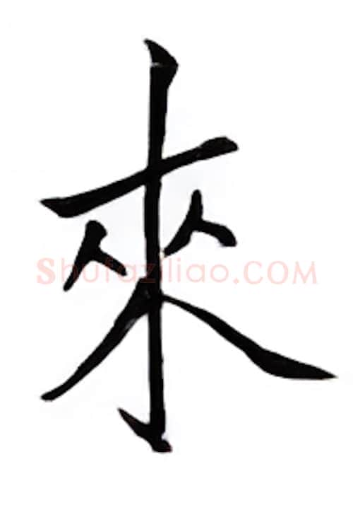 来硬笔楷书写法,摘自邹慕白硬笔书法字帖