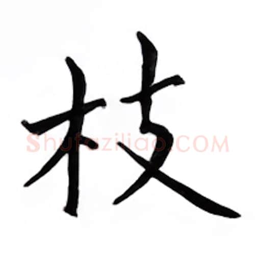 枝硬笔楷书写法,摘自邹慕白硬笔书法字帖