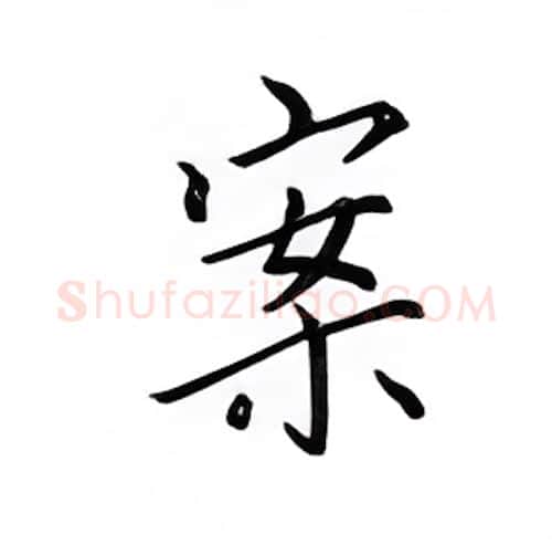 案硬笔楷书写法,摘自邹慕白硬笔书法字帖