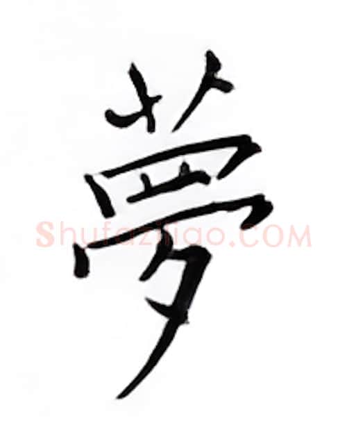 梦硬笔楷书写法,摘自邹慕白硬笔书法字帖