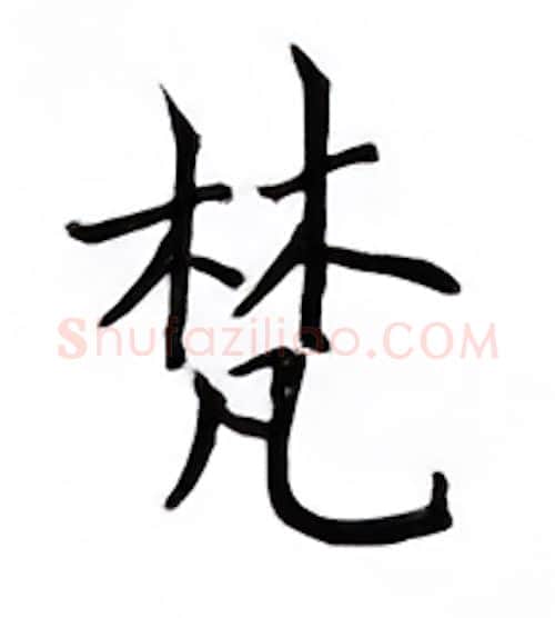 梵硬笔楷书写法,摘自邹慕白硬笔书法字帖