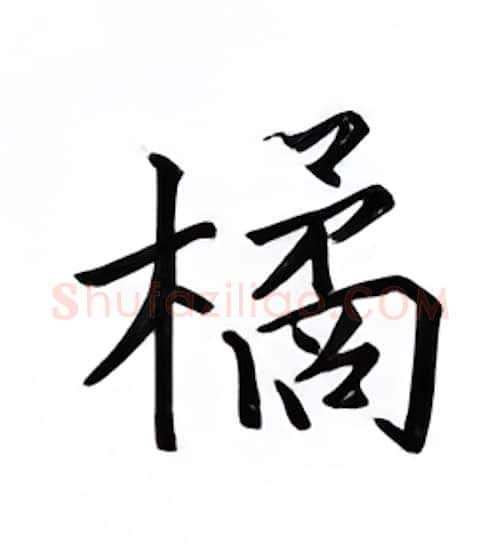 橘硬笔楷书写法,摘自邹慕白硬笔书法字帖