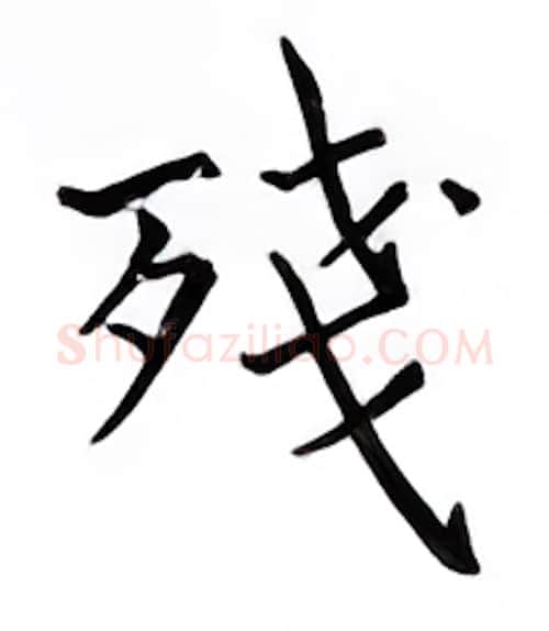 残硬笔楷书写法,摘自邹慕白硬笔书法字帖