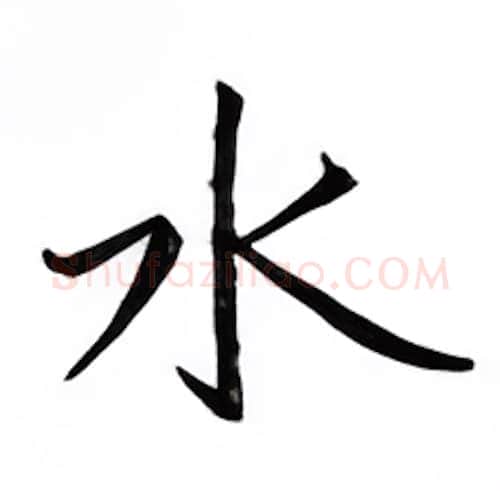 水硬笔楷书写法,摘自邹慕白硬笔书法字帖
