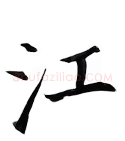 江硬笔楷书写法,摘自邹慕白硬笔书法字帖