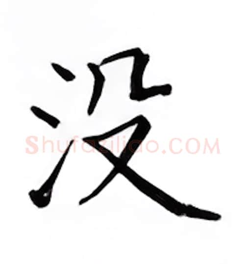 没硬笔楷书写法,摘自邹慕白硬笔书法字帖