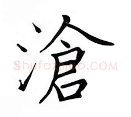 沧硬笔楷书写法,摘自邹慕白硬笔书法字帖