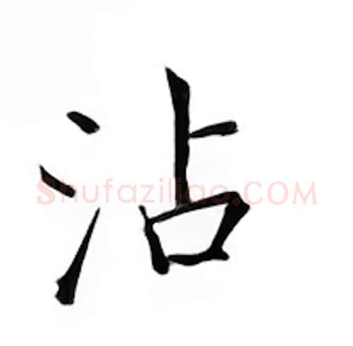 沾硬笔楷书写法,摘自邹慕白硬笔书法字帖