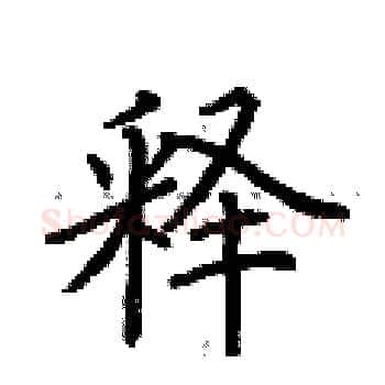 释硬笔楷书写法,摘自荆霄鹏硬笔书法字帖
