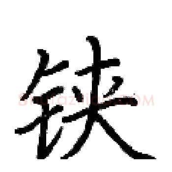 铗硬笔楷书写法,摘自荆霄鹏硬笔书法字帖