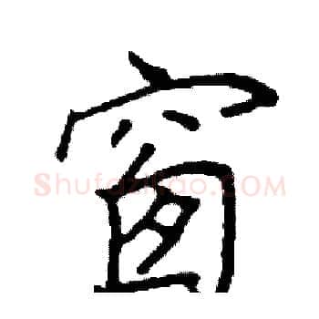 窗硬笔楷书写法,摘自阎锐敏硬笔书法字帖