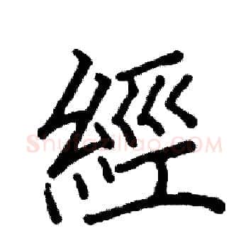經硬笔楷书写法,摘自阎锐敏硬笔书法字帖