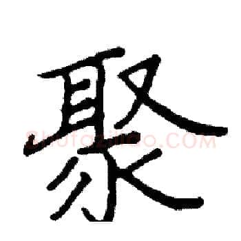 聚硬笔楷书写法,摘自阎锐敏硬笔书法字帖