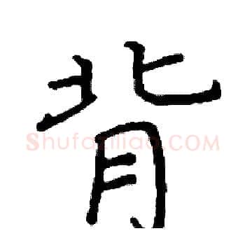 背硬笔楷书写法,摘自阎锐敏硬笔书法字帖