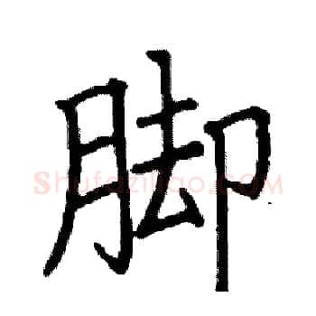 脚硬笔楷书写法,摘自阎锐敏硬笔书法字帖