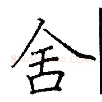 舍硬笔楷书写法,摘自阎锐敏硬笔书法字帖