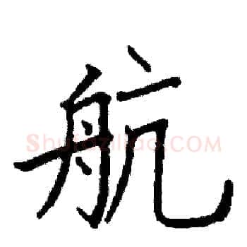 航硬笔楷书写法,摘自阎锐敏硬笔书法字帖