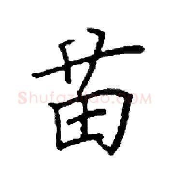 苗硬笔楷书写法,摘自阎锐敏硬笔书法字帖