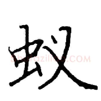 蚁硬笔楷书写法,摘自阎锐敏硬笔书法字帖