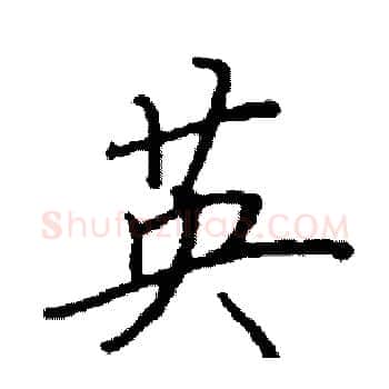 英硬笔楷书写法,摘自阎锐敏硬笔书法字帖