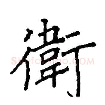 衛硬笔楷书写法,摘自阎锐敏硬笔书法字帖