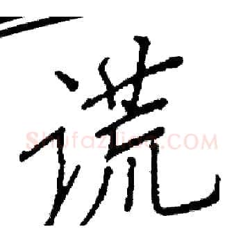 谎硬笔楷书写法,摘自阎锐敏硬笔书法字帖