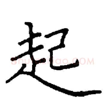 起硬笔楷书写法,摘自阎锐敏硬笔书法字帖